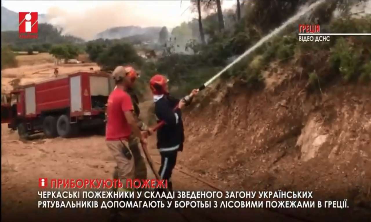 Черкаські пожежники допомагають у боротьбі з лісовими пожежами в Греції (ВІДЕО)